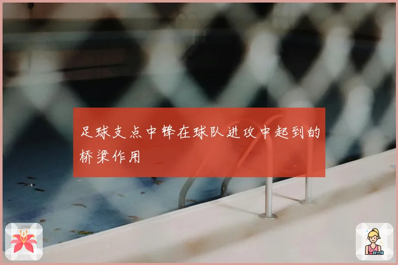 足球支点中锋在球队进攻中起到的桥梁作用