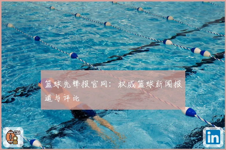 篮球先锋报官网：权威篮球新闻报道与评论