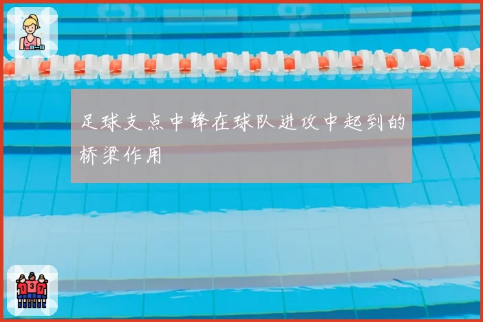 足球支点中锋在球队进攻中起到的桥梁作用