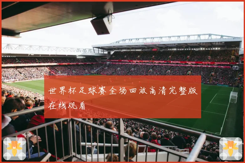 世界杯足球赛全场回放高清完整版在线观看
