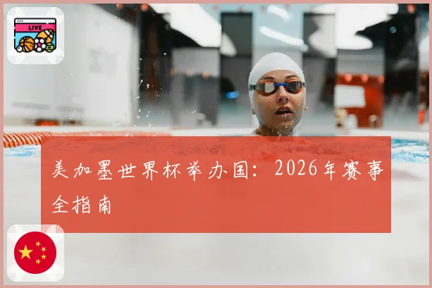 美加墨世界杯举办国：2026年赛事全指南