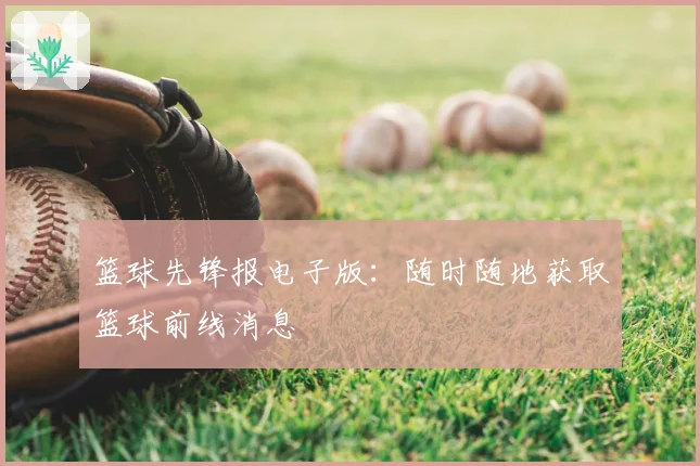 篮球先锋报电子版：随时随地获取篮球前线消息