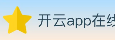 开云app在线入口 Logo